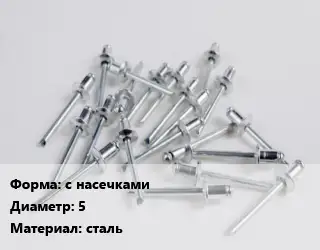 Заклепка с насечками 5 сталь